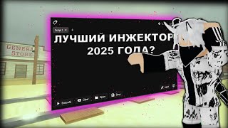 Лучший инжектор на ПК в 2025 году? Velocity