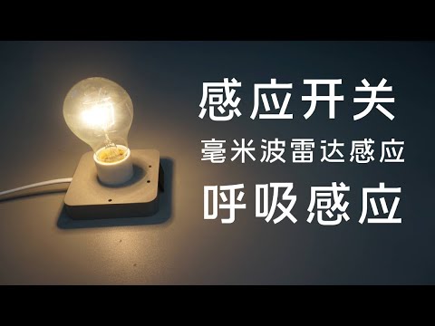 保姆级教程，制作人体存在感应开关