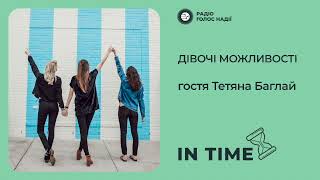 Інтервʼю з координаторкою напряму «Дівчата STEM» | Тетяною Баглай