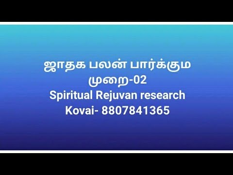 ஜாதகம் பலன் பார்க்கும் முறை, part-02,  TV.செல்வன்-8807841365,