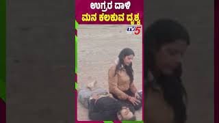 Terrorist Attack In Jammu & Kashmir | ಉಗ್ರರ ದಾಳಿ ಮನ ಕಲಕುವ ದೃಶ್ಯ | Tv5 Kannada