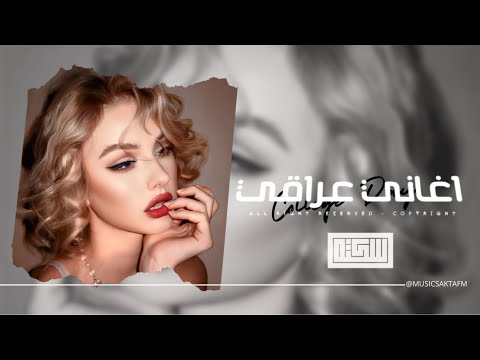 اغاني عراقي 2025 - Gheirk Ma Aheb غيرك ما احب هاذي الله شلون تحلف بيه كذب نشف  | مطلوبه اكثر شيء