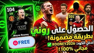 أخيراً استلام Wayne Rooney مجاناً🔥هدايا حملة روني الرهيبة 🤗اضافات التحديث الجديد🆕❤  #efootball2026