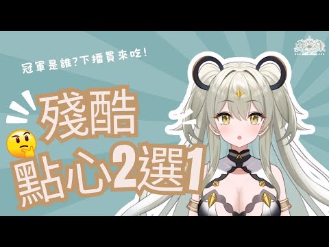 【殘酷二選一】下午茶擂台開打! 吃掉最終獲勝者! ☆史黛娜Stena★