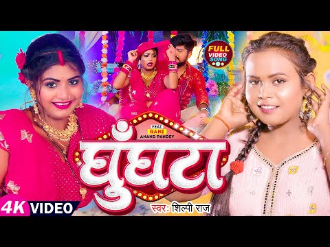 #Video | #शिल्पी राज | घुँघटा | #Shilpi Raj | Ft. #Rani | Ghoonghta | Bhojpuri Hit Song