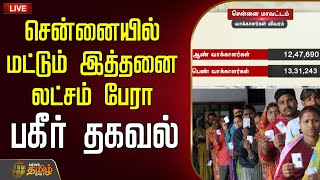 🔴LIVE :#BREAKING || SIR ரிப்போர்ட் - ஒட்டுமொத்த தமிழகத்திற்கும் பேரிடி!| SIR RemovalList TamilNadu