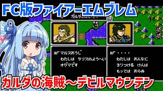 初代ファイアーエムブレムを遊ぶ動画 #02 【ファミコン版ファイアーエムブレム 暗黒竜と光の剣】【VOICEROID実況】