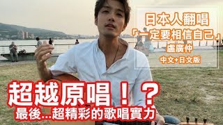 【一定要相信自己】盧廣仲【稻村壤治/George】