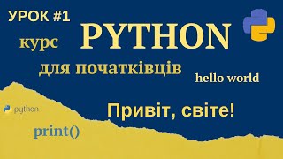 Урок #1 | Привіт, світе! | Безкоштовний курс по Python для початківців
