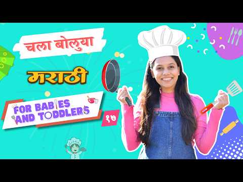भातुकलीचा खेळ, फुलपाखरे, फुगे - Marathi Language Learning for Babies #17