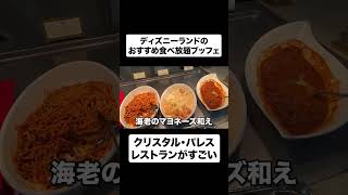 【1度は行きたい】ディズニーランドのクリスタルパレス・レストランのブッフェ