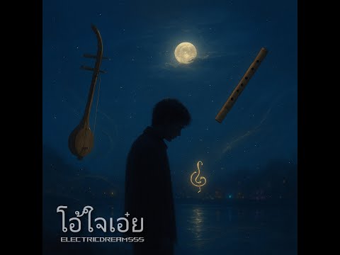 โอ้ใจเอ๋ย