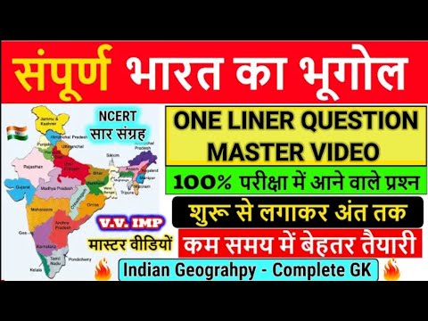 संपूर्ण भारत का भूगोल | One liners Question Master Videos | Indian Geography & World Geography