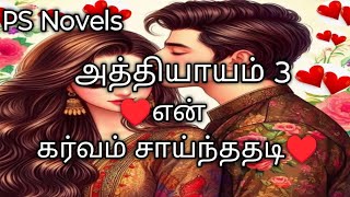 New Novel/அத்தியாயம் 3என் கர்வம் சாய்ந்ததடி ♥️ #audio novel #audionovel #romaticnovel @PSNovels 