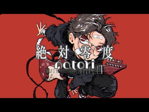 【カラオケ】なとり「絶対零度」（アニメ「WIND BREAKER」OPテーマ）