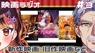 【ラジオ】第3回 じいまごえいがじかん ／ANORA アノーラ・名もなき者・あめだま など【#Vtuber #じいまご 真心よいこ #映画 #映画ラジオ】