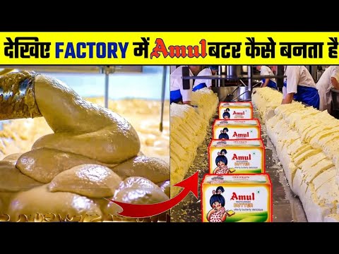 देखिए फैक्ट्री में अमूल बटर कैसे बनता है | How to Amul butter made in factory | Amul butter factory