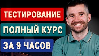 Тестировщик с нуля  - полный курс для начинающих