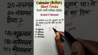 calender (कैलेंडर) Reasoning Tricks || Reasoning Classes Tricks #shortsfeed #yt #trending #viral