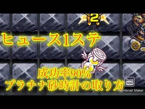 【モンスト】【概要欄に解説あり】成功率9割！ワートリコラボ「ヒュース」究極の1ステのプラチナ砂時計の取り方