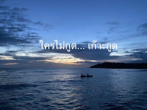Buewhite VLOG เกาะกูด