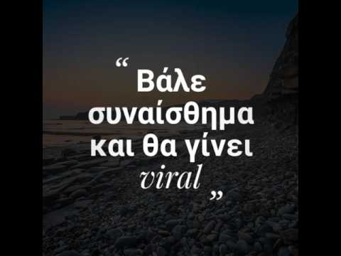 Βάλε συναίσθημα και θα γίνει viral