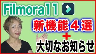 【動画編集ソフト・Filmora11】新バージョンの「これは使える！」新機能４選