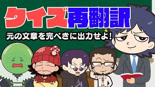 【クイズ再翻訳】魅せろ！完璧なリバースエンジニアリング