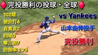 ♦完封勝利の投球・全球♦️【山本由伸投手】対ニューヨーク・ヤンキース〜シリーズ2戦目〜Dodgers vs Yankees 2026年7月19日