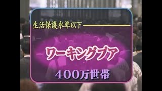 【派遣・非正規社員・雇用崩壊】ワーキングプアに関するドキュメント(2006)