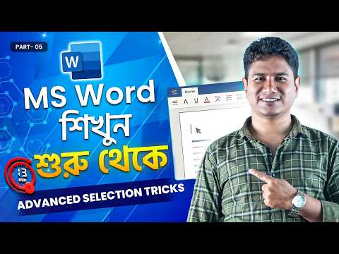মাত্র ১৩ মিনিটে শিখুন MS Word এর সব Selection Tricks! - যা অনেকেই জানে না! | Basic Computer with AI