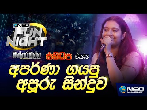 හිත සැනසුම වින්දෙමි ඔබ හින්දා - NEO Fun Night - Battaramulla