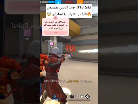 قتلت سكواد كامل بمسدس G18 فقط 🤯  #freefire #فري_فاير ساعمل في الفيديو القادم تقييم لحسابات المتابعين