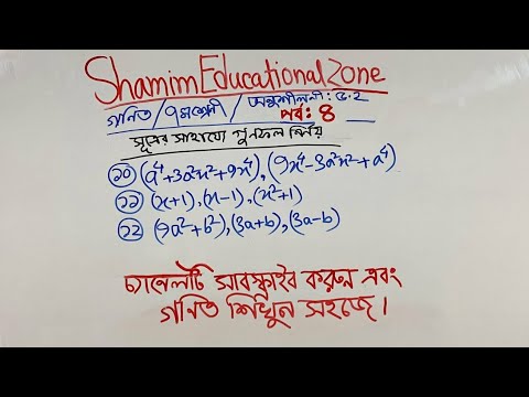 সূত্রের সাহায্যে গুনফল নির্নয় (পর্ব : ৪) #class7maths#nctb_math#algebra#banglamathtutoria@SEZbd
