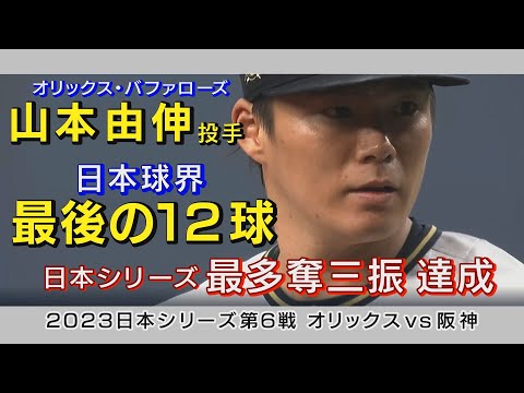 山本由伸投手  NPB最後のピッチング 日本シリーズ最多奪三振記録 達成!!　Yoshinobu Yamamoto Decided to join the L.A.Dodgers