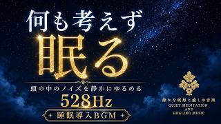 【何も考えず眠る】ソルフェジオ周波数528Hzの睡眠導入BGM…頭の中のノイズを静かにゆるめ、疲れた心と脳を休ませて深い眠りへ導く3時間【安眠】