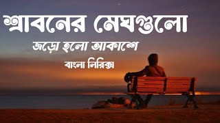 sraboner megh gulo jaro holo akashe | শ্রাবনের মেঘগুলো জড়ো হলো আকাশে | Bangla lyrics | old song