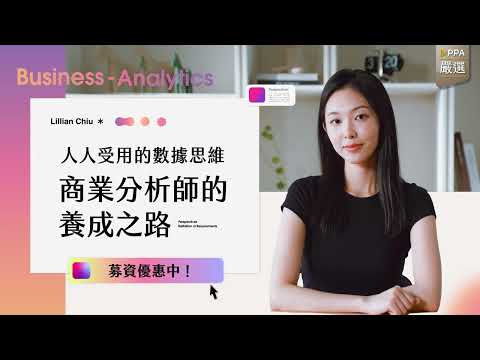 籌備10個月..我的商業分析課程上架啦! 【 人人受用的數據思維｜商業分析師的養成之路 】