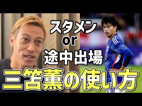 【クロアチア戦】日本代表の三笘薫を起用するならスタメン？途中出場？結局どっちなんだよと全国民を悩ませる本田圭佑