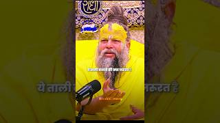 सत्संग में तालिया ना बजाए #bhajanmarg #bhaktimarg #viralshorts #youtubeshorts