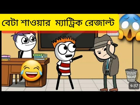 বেটা ছায়ার ম্যাট্রিক রেজাল্ট ২০২৪ #comedyvideo #comedy #funny #cartoon #funnycartoon