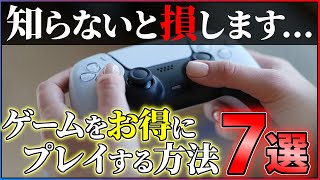 【注意】知らないとヤバい...ゲームを安くプレイする方法7選【PS/Switch】