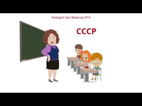 Самые Смешные Анекдоты про Вовочку