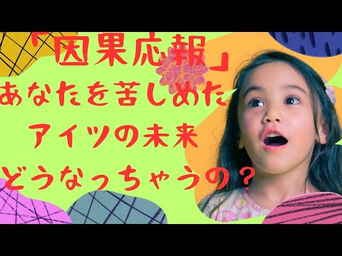 「因果応報」あなたを苦しめたアイツの未来どうなっちゃうの？🤔🫨😵‍💫タロット✸オラクルカード✸ルノルマン