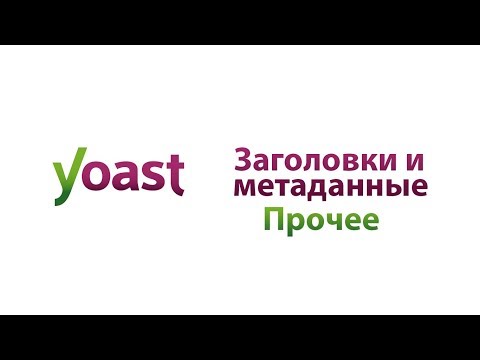 Заголовки и метаданные  Прочее