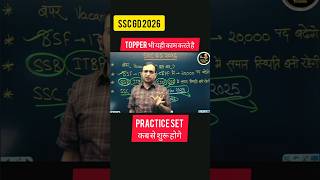 SSC GD Practice Set जल्द ही शुरू होगे 🔥 | SSC GD 2026 #sscgd2025 #practiceset #rojgarwithankit