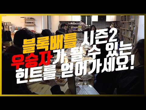 블록배틀 시즌2 워크샵 EP 02