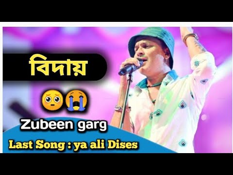 #Rip 🙏🥺😭#singer_zubeen_garg  || song: ya ali rhomat ali  || last stage program