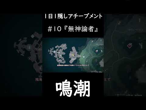【鳴潮】1日1隠しアチーブメント 10　#鳴潮 #めいちょう #wetheringwaves