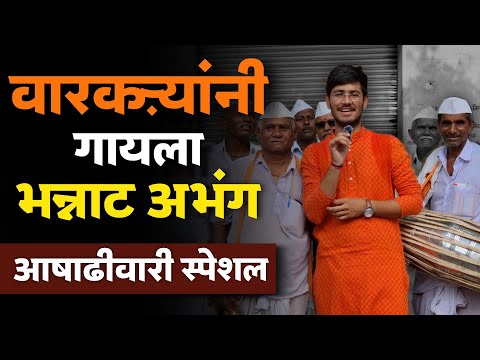 वारकऱ्यांनी गायला भन्नाट अभंग | आषाढी वारी 2024 | Contentwala